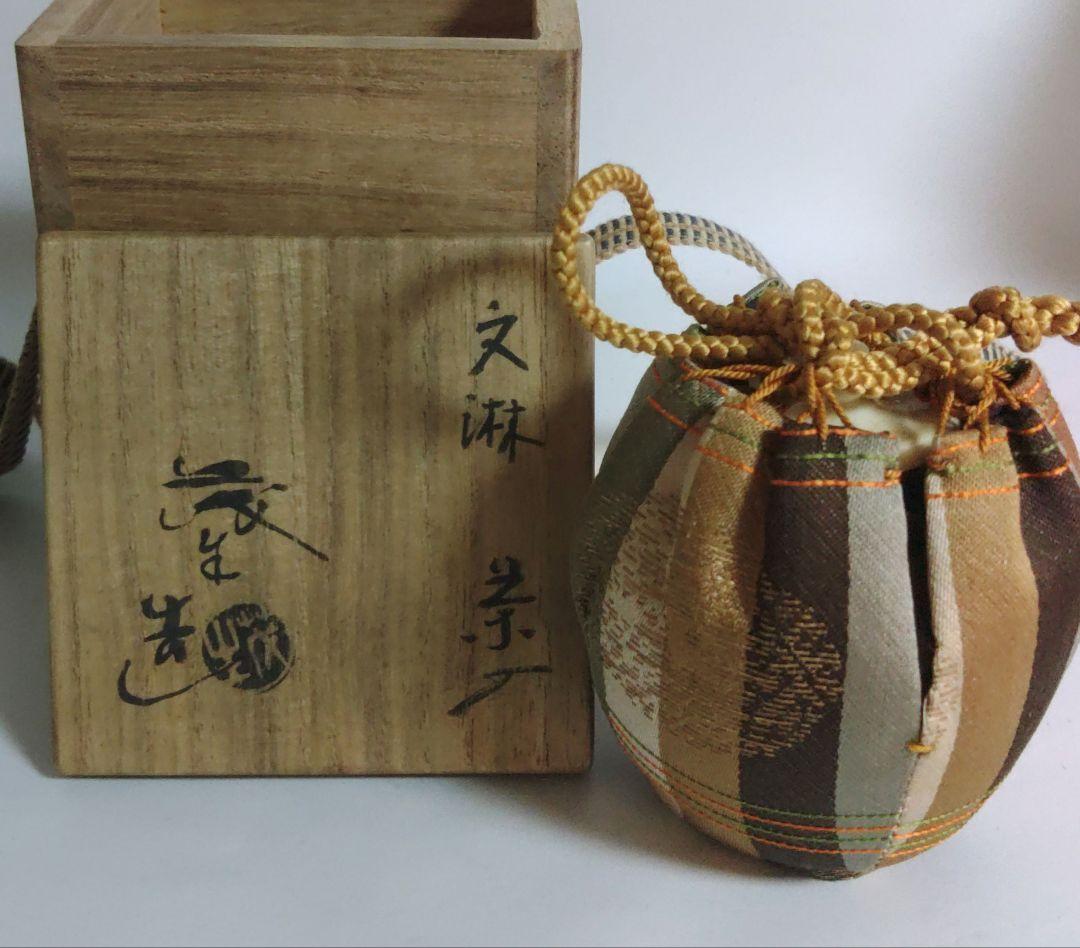 茶入　文淋茶入　清水茂生　茶道具　お稽古道具 　ア13-11