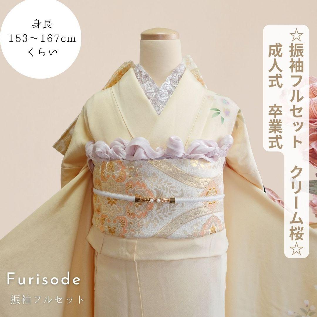 振袖フルセット　クリーム　桜柄　シンプル可愛い　成人式　卒業式