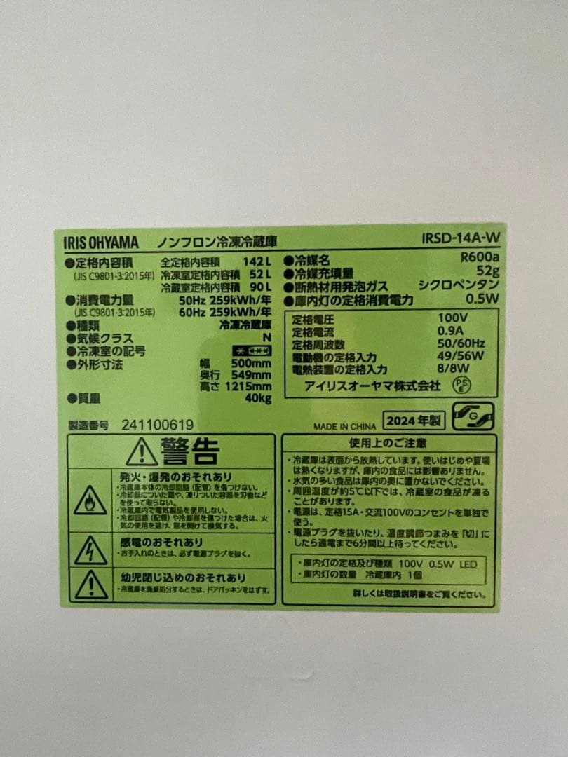 【美品】　2024年製アイリスオーヤマ　冷蔵庫　142L