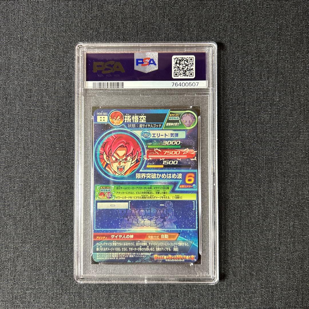 ドラゴンボールヒーローズ HG8-SEC 孫悟空 PSA10