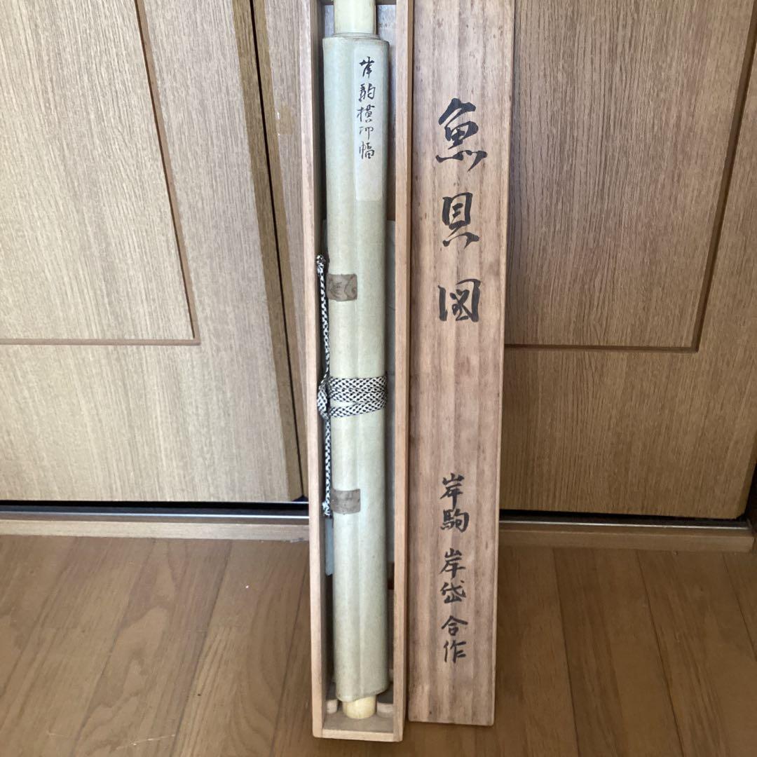 佐伯岸駒　岸岱合作　　紙本水墨画　魚貝之図【　海老　蛤　】肉筆画　　5110