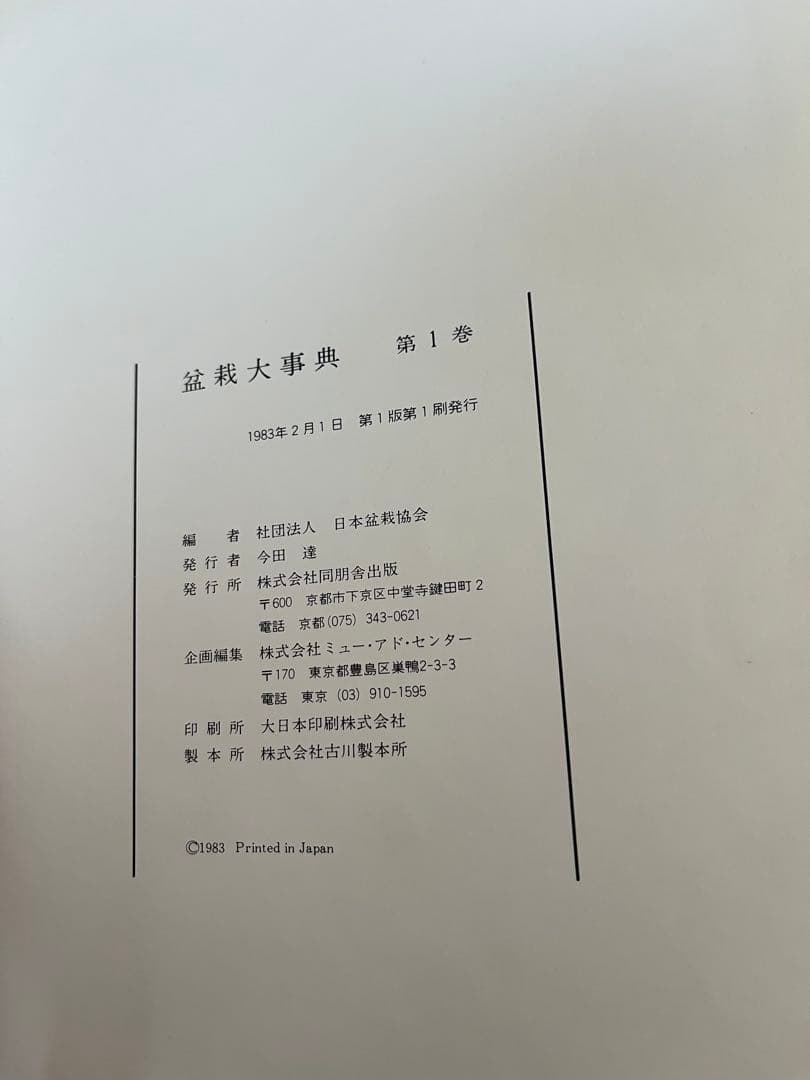 盆栽大事典 全3巻セット