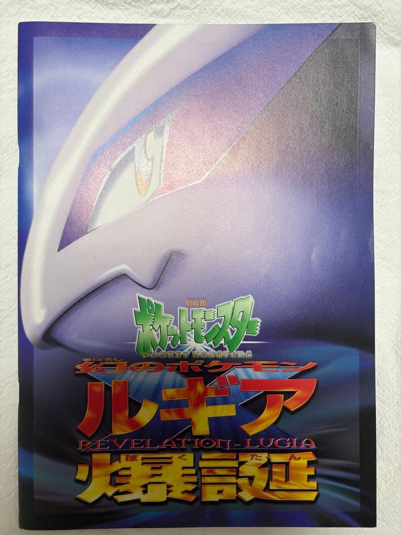 古代ミュウ　Nintedoエラー版　映画　ルギア爆誕　パンフレット　旧裏