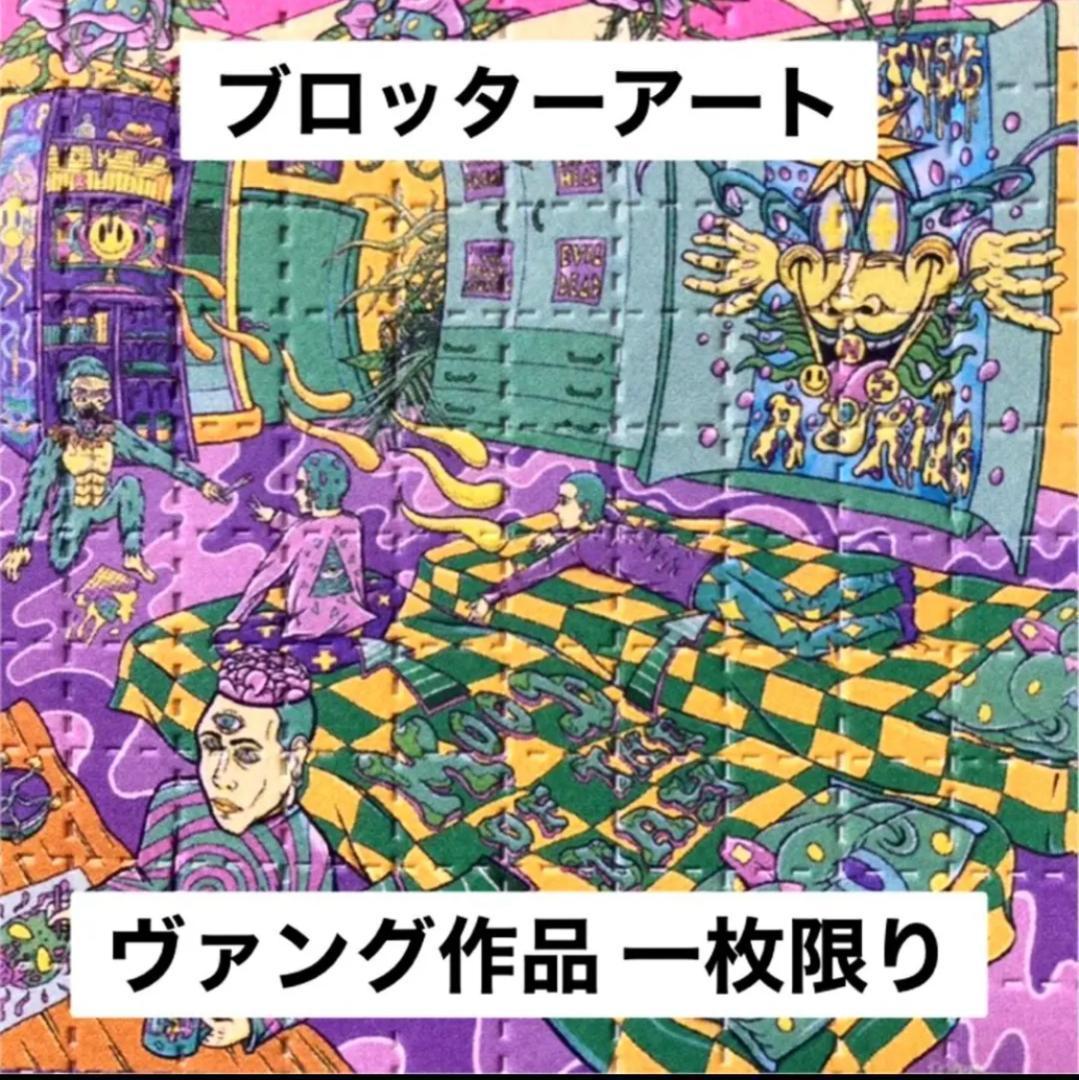 ブロッターアート 希少デザイン ヴァング作品 ラスト在庫【匿名配送】
