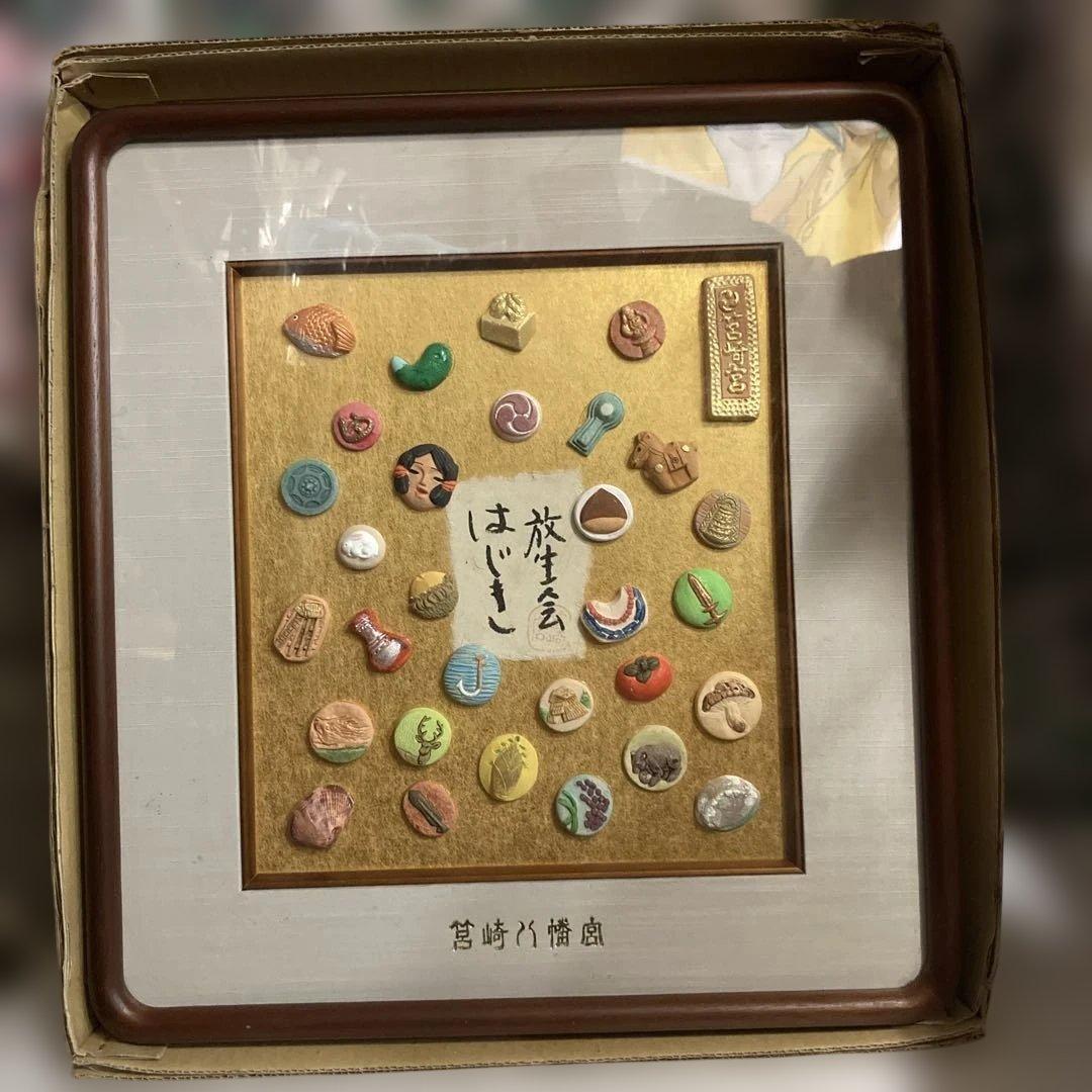 筥崎宮　放生会　おはじき　平成17年　2005年額縁　古代のテーマ