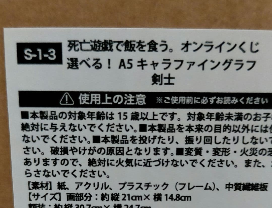 くじ引き堂 死亡遊戯で飯を食う 幽鬼 S賞 キャラファイングラフ 剣士