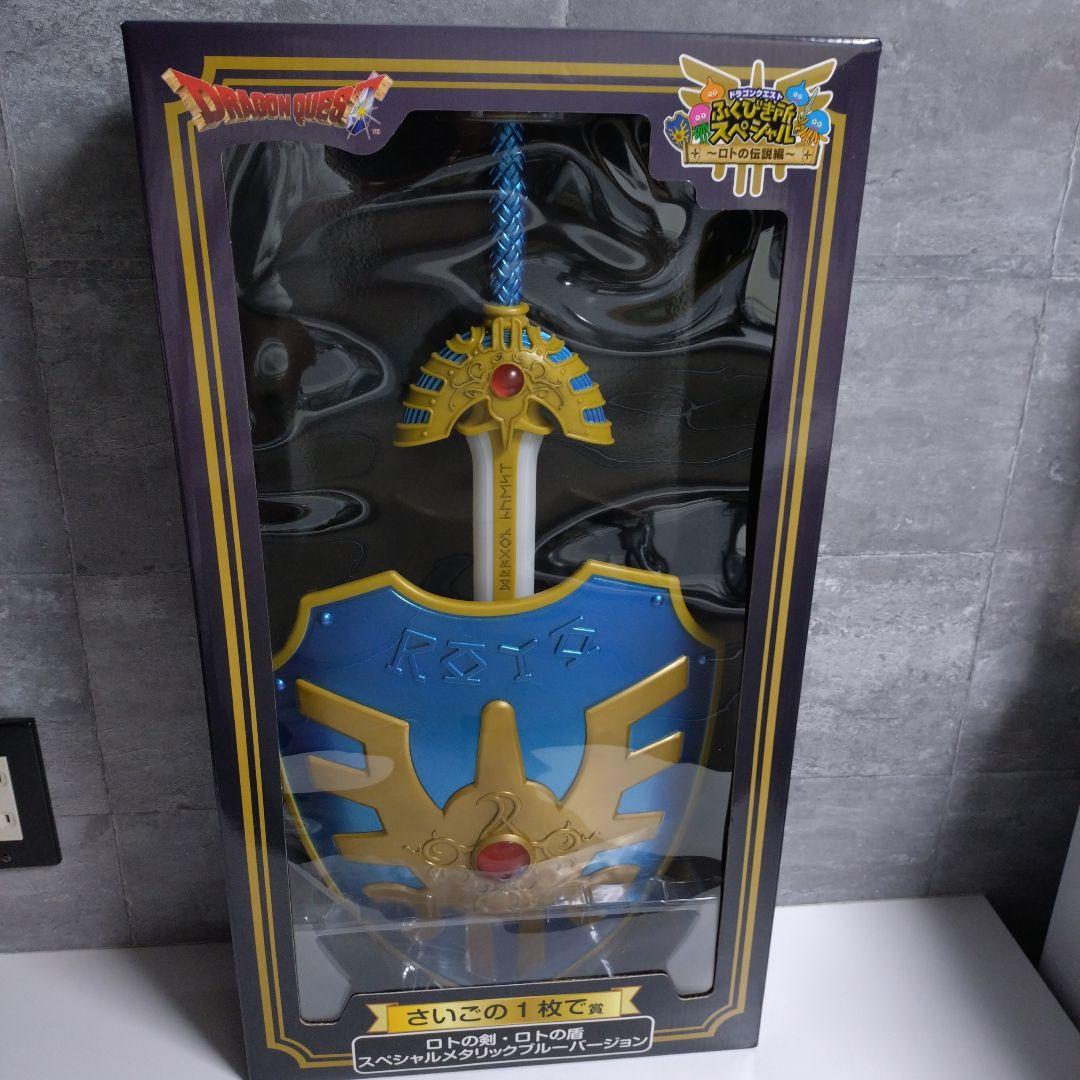 ふくびき所 ドラクエくじ ロトの剣・ロトの盾スペシャルメタリックブルーバージョン