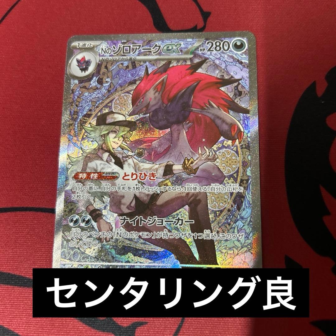 Nのゾロアークsar（センタリング良）