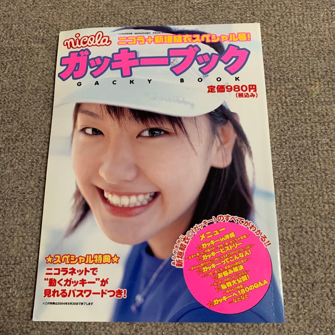 ガッキーブック　新垣結衣
