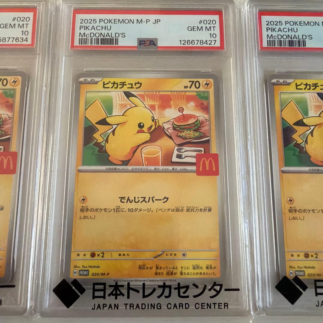 PSA 10ピカチュウ #020 マクドナルドプロモ ワンオーナー 3枚