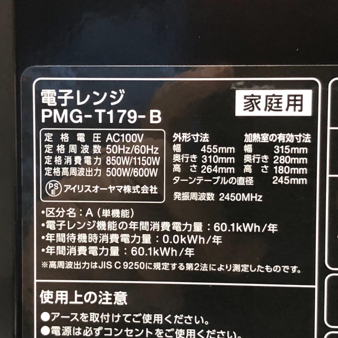 【高年式☆ほぼ新品】 アイリスオーヤマ 電子レンジ PMG-T179-B 17L