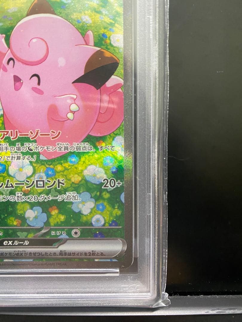 リーリエのピッピSAR PSA10 美品