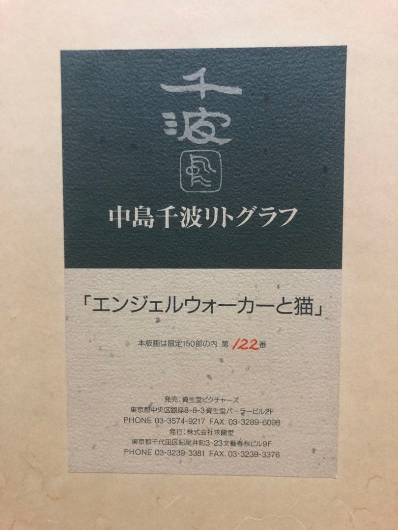 中島千波リトグラフ　エンジェルウォーカーと猫〈限定品〉