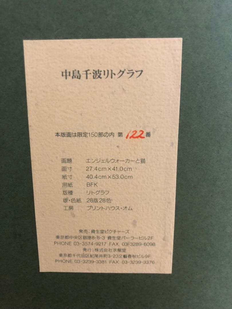 中島千波リトグラフ　エンジェルウォーカーと猫〈限定品〉