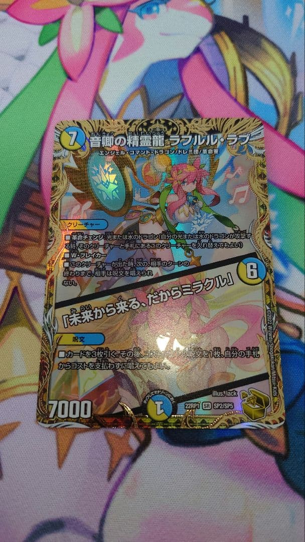 デュエルマスターズ 音卿の精霊龍ラフルル•ラブ／「未来から来る、だからミラクル」
