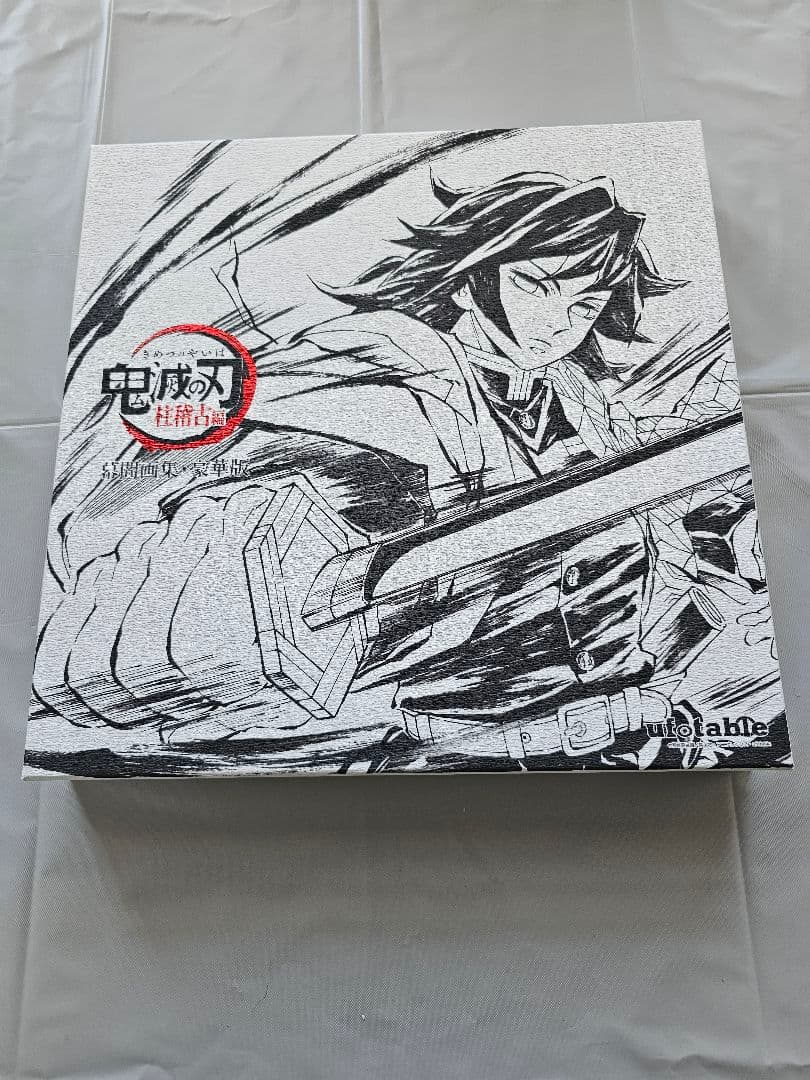 鬼滅の刃　柱稽古編　幕間画集　豪華版　冨岡義勇