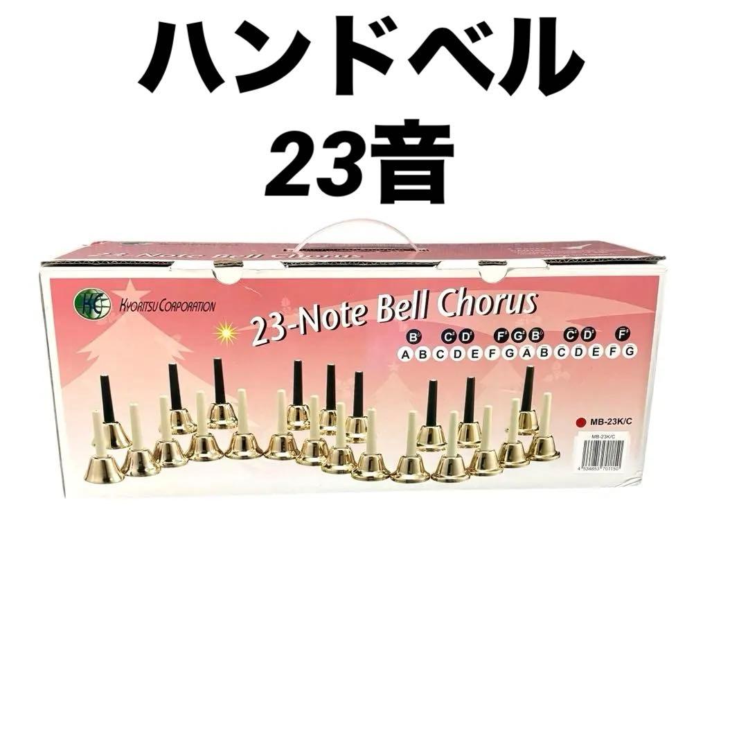 KC ミュージックベル ハンドベル 23音　MB-23K/C 美品 取扱説明書付