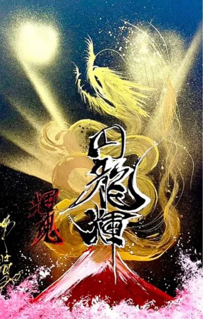 人気書道家アート作品★新！大切なお名前を龍神様が包み込むように御守りします