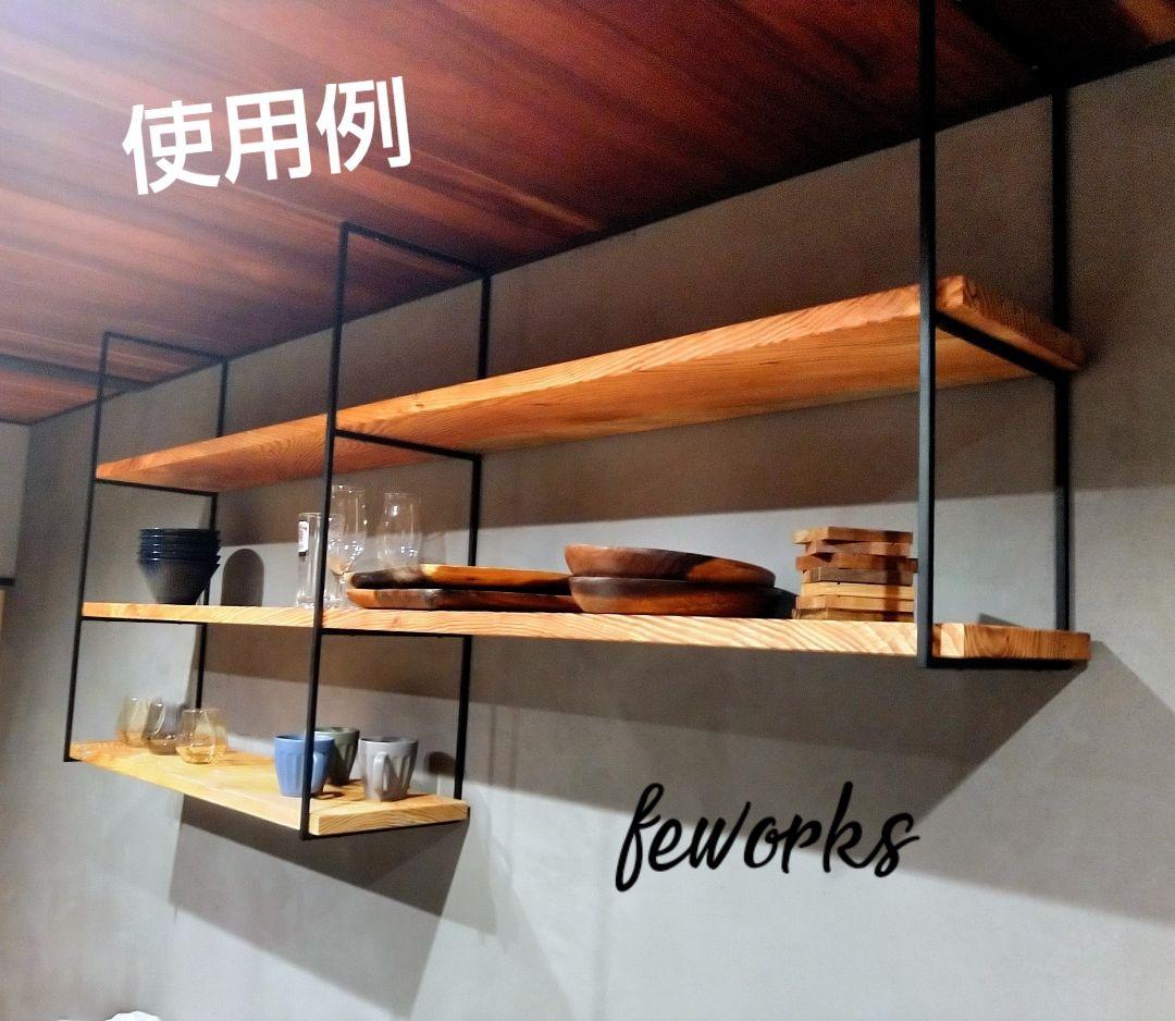 アイアンラック枠　激細10ミリ　サイズオーダー可能　天井吊り壁付け　シェルフ　棚