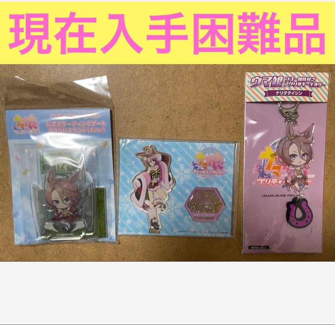 ウマ娘　ハピネスチャンスくじ　ハピちゃん　アクリルスタンド　ナリタタイシン　他