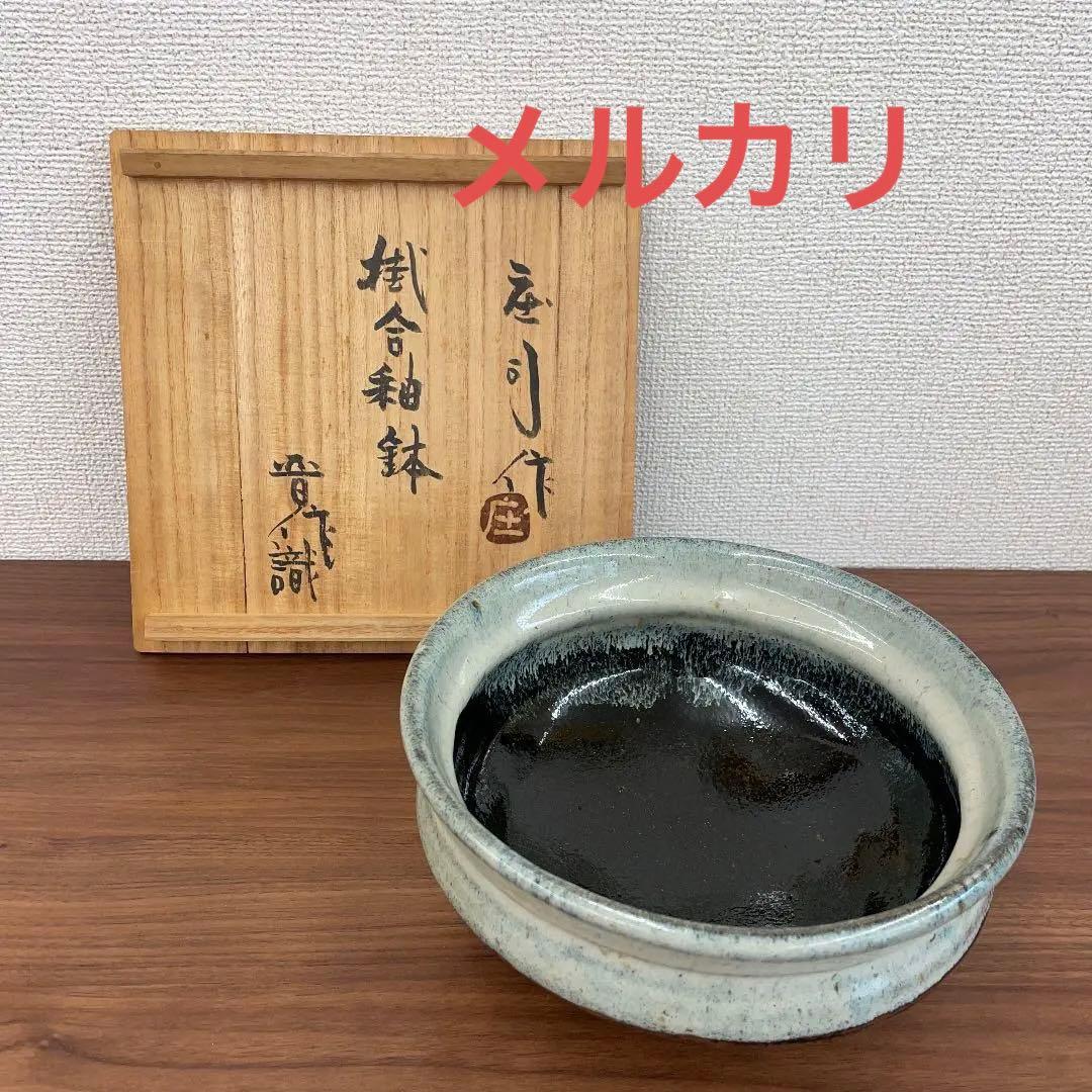 【人間国宝】濱田庄司 掛合釉鉢