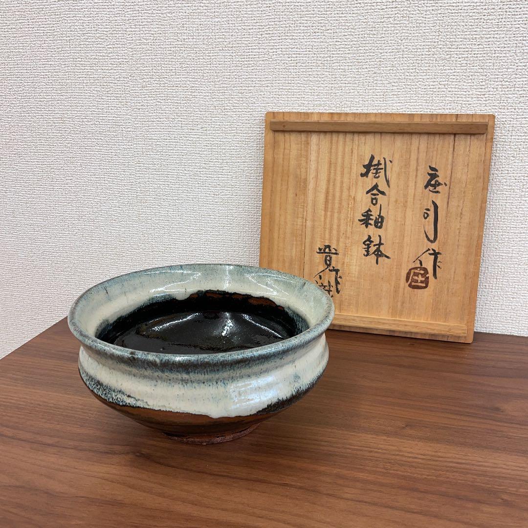 【人間国宝】濱田庄司 掛合釉鉢