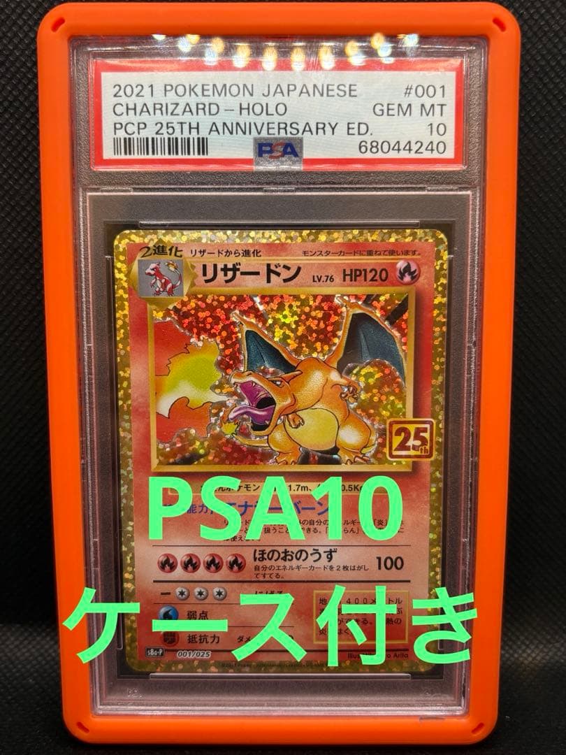【PSA10】 リザードン25th 即日発送　ケース付き
