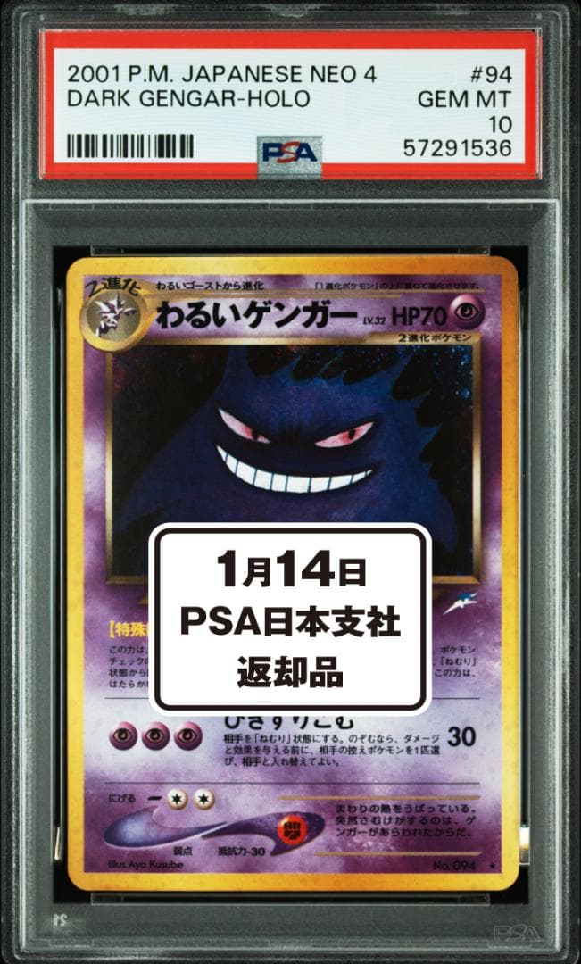 1/14　PSA日本支社返却　ポケモン　わるいゲンガー　PSA10　美品　旧裏