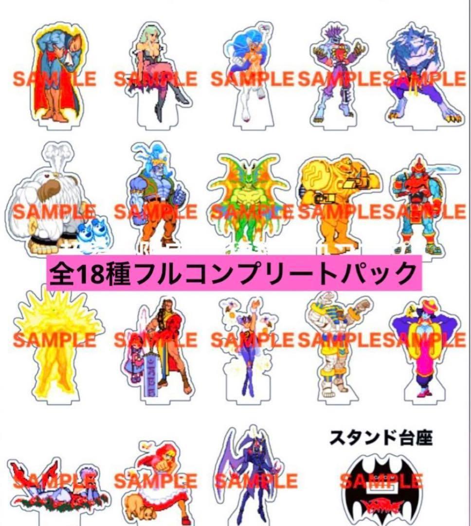 ヴァンパイアハンター&セイヴァー ピクセルアートアクリルスタンド 全種18セット