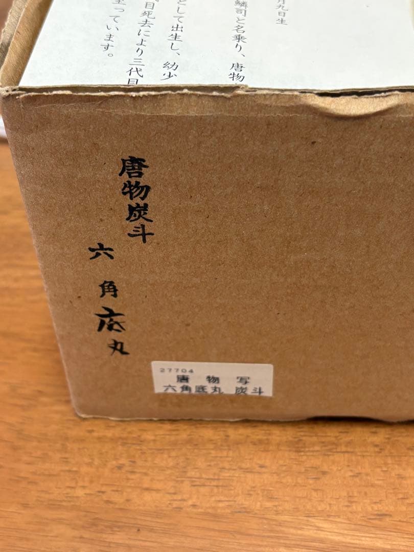 唐物炭斗　六角底丸　鱗司作　裏千家