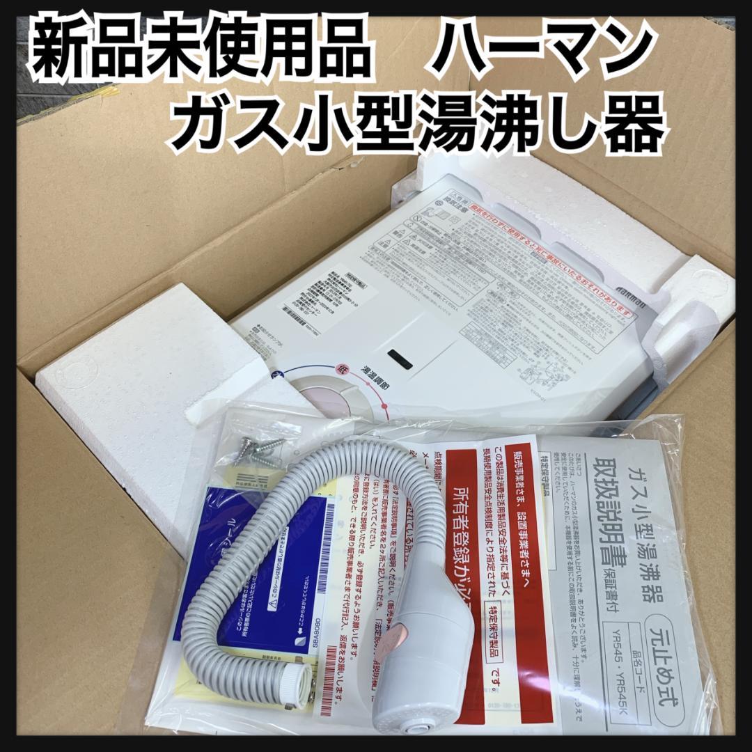 mizo　HARMAN　ガス小型湯沸し器　元止め式　都市ガス　13A12A