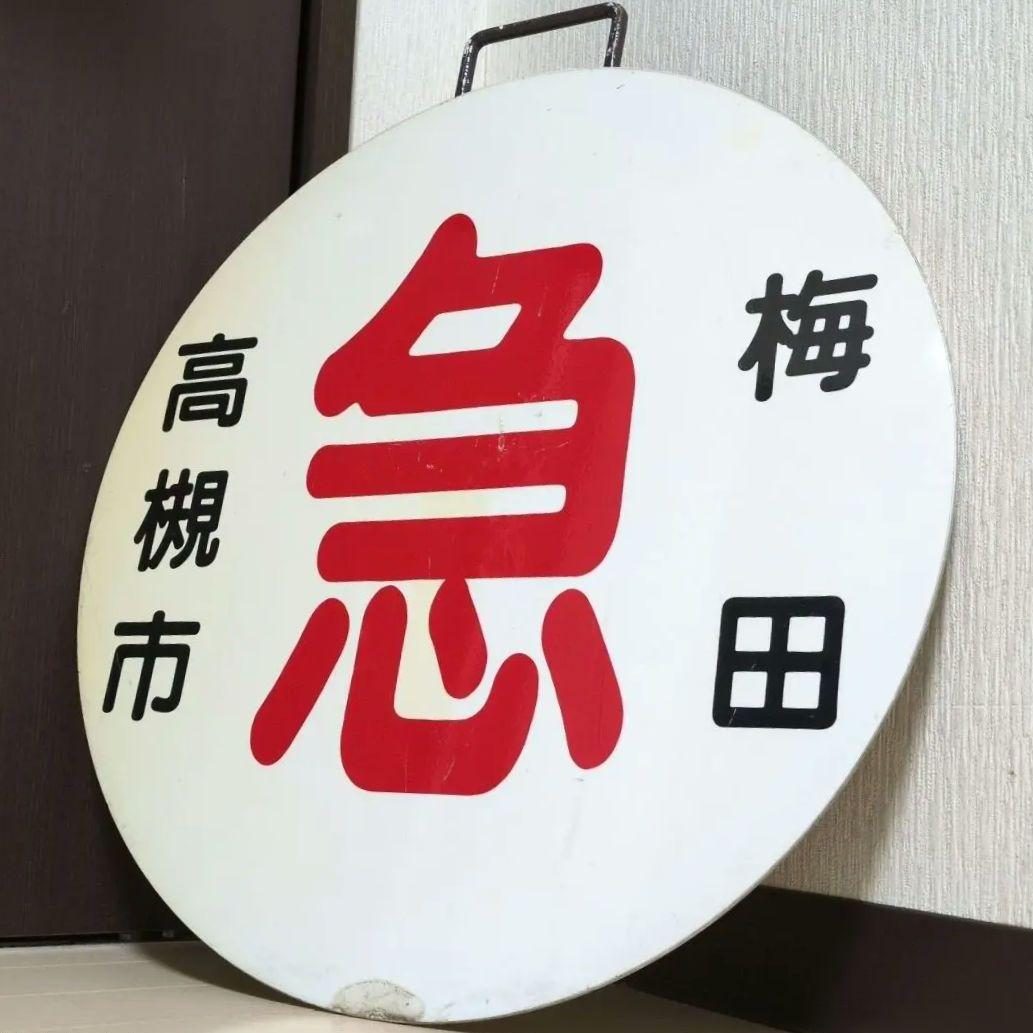 鉄道プレート(阪急電車)阪急運行標識板 急行高槻市 行先板サボ(使用板)当時物