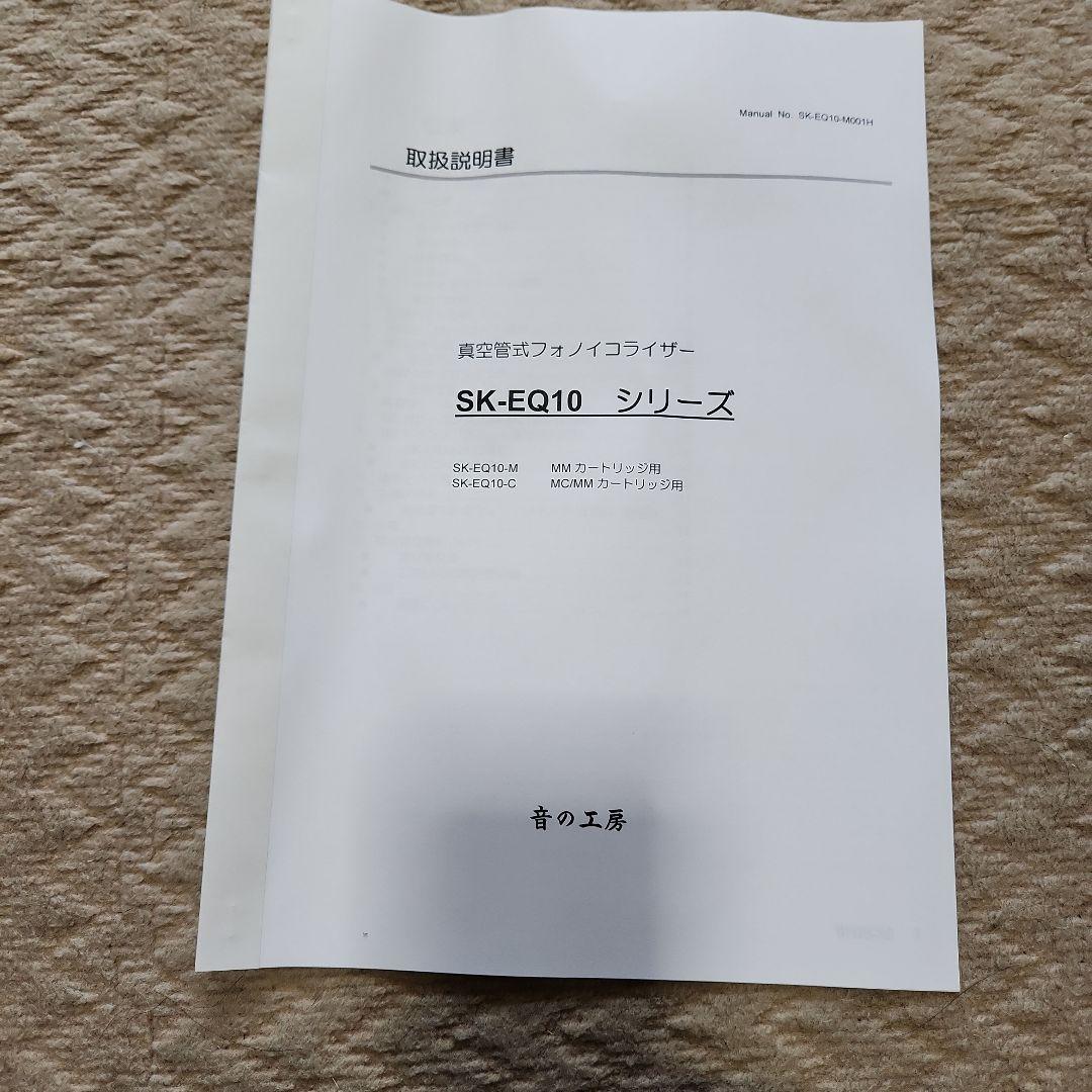 F*O様 音の工房　真空管フォノイコライザー　SK-EQ10-C