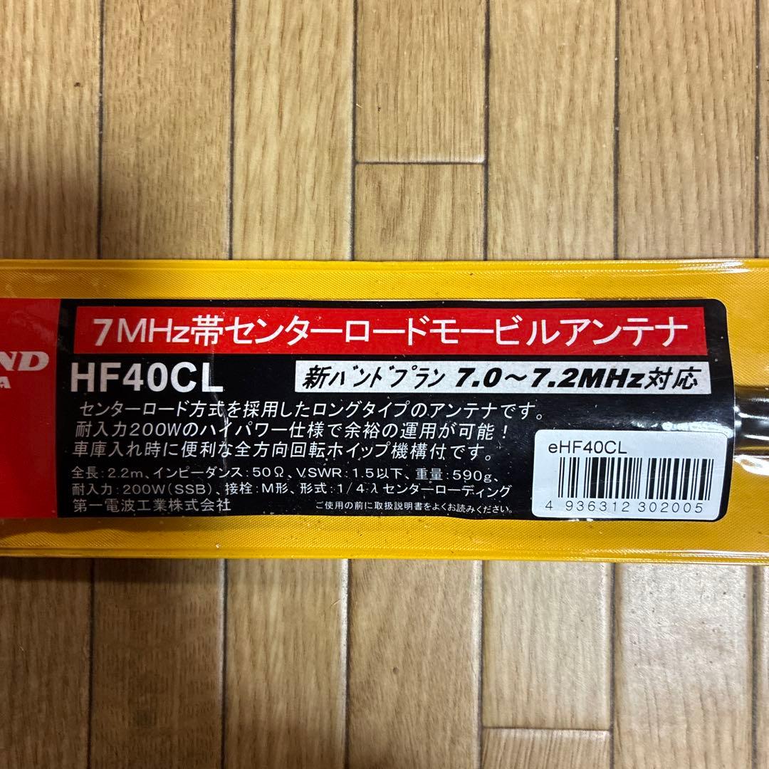 第一電波工業　HF40CL & MAT50 アンテナセット