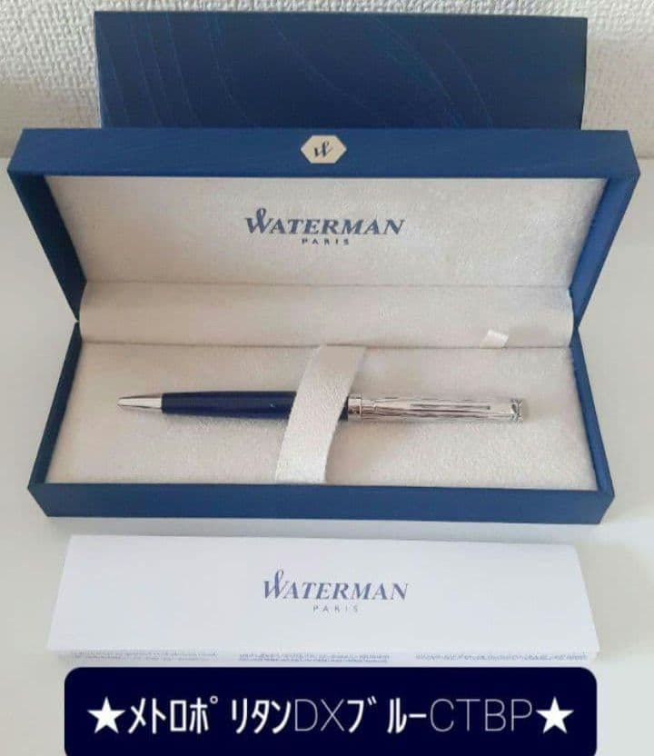 【新品】WATERMAN メトロポリタン DXブルー-CTBP ボールペン