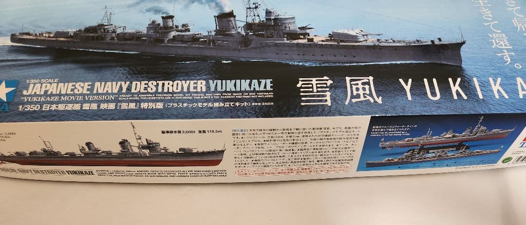 【新品未開封】映画 雪風 YUKIKAZE　1/350 日本駆逐艦　チラシ2種付