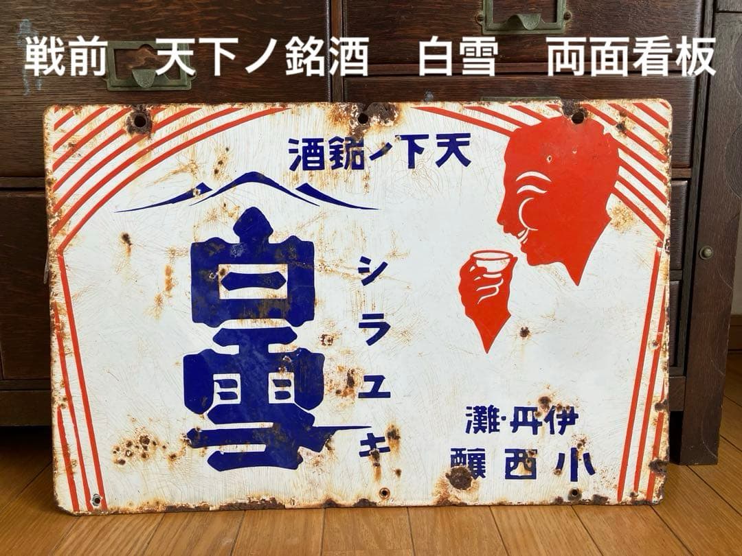 戦前　天下ノ銘酒 白雪　シラユキ 昭和レトロ ホーロー両面看板