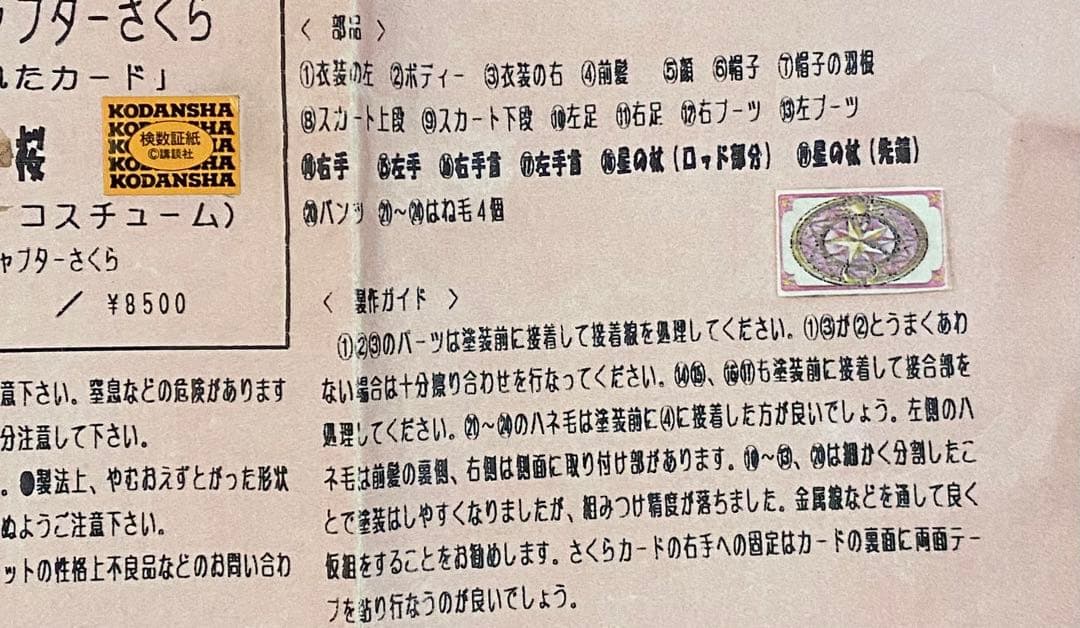 うさPハウス カードキャプターさくら 木之本桜　ガレージキット