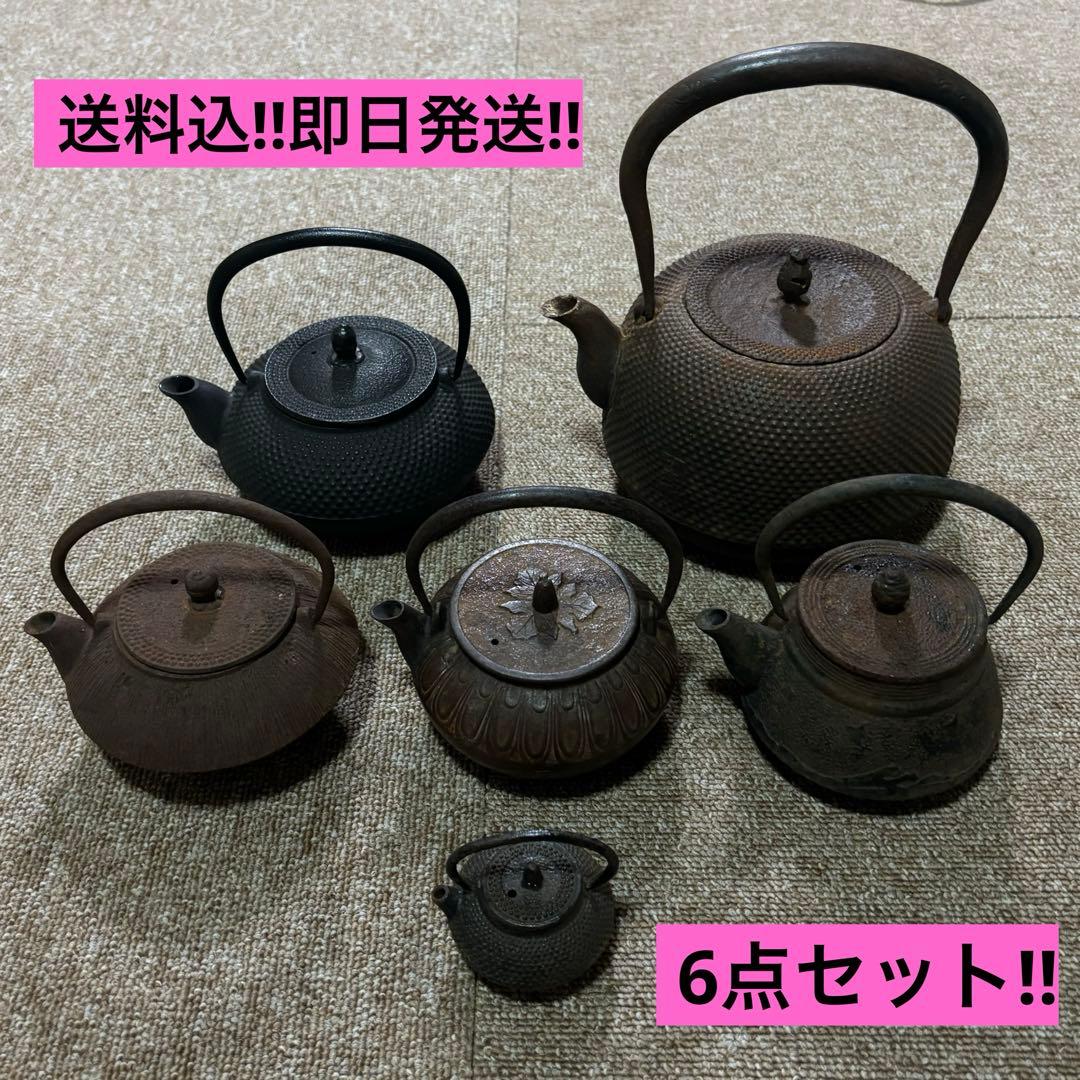 【レア‼︎美品‼︎】南部鉄器　6点セット