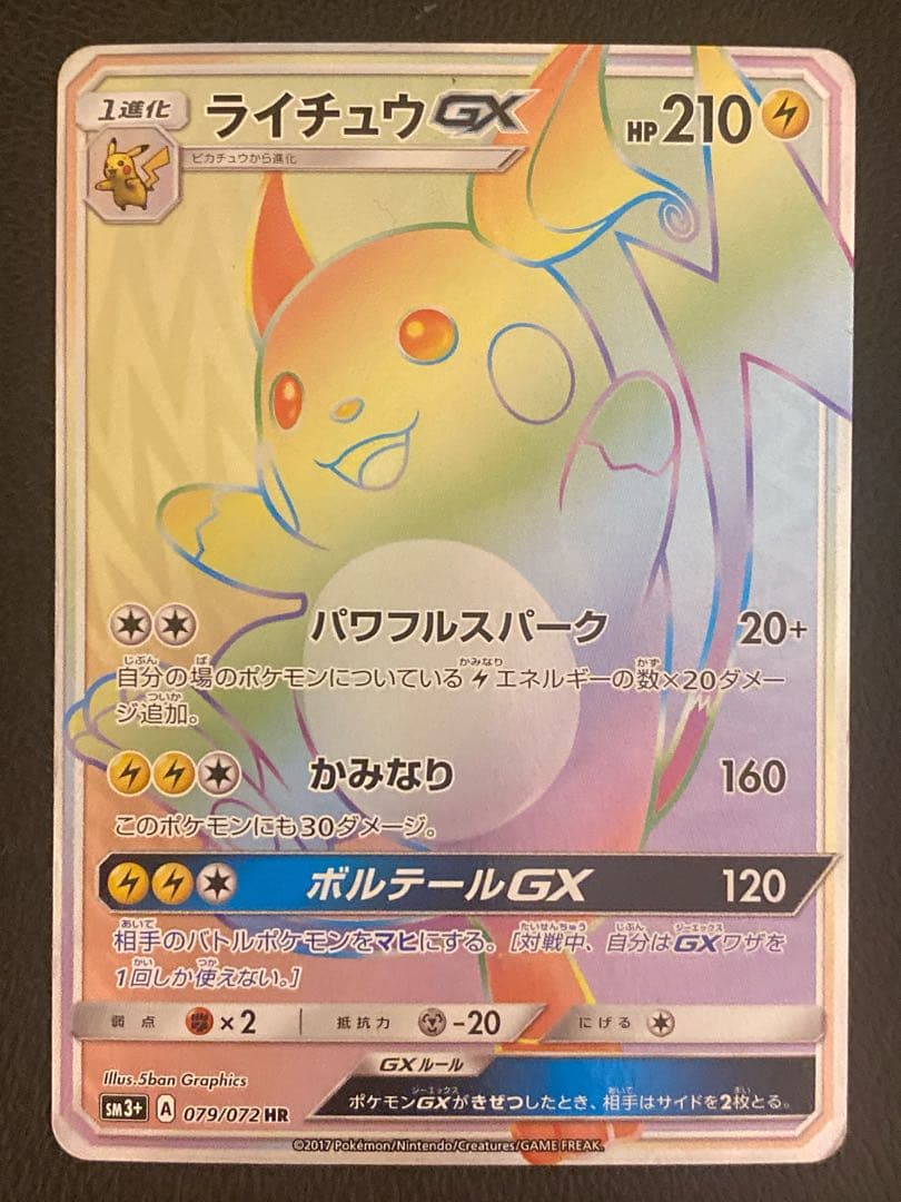 ライチュウGX HR