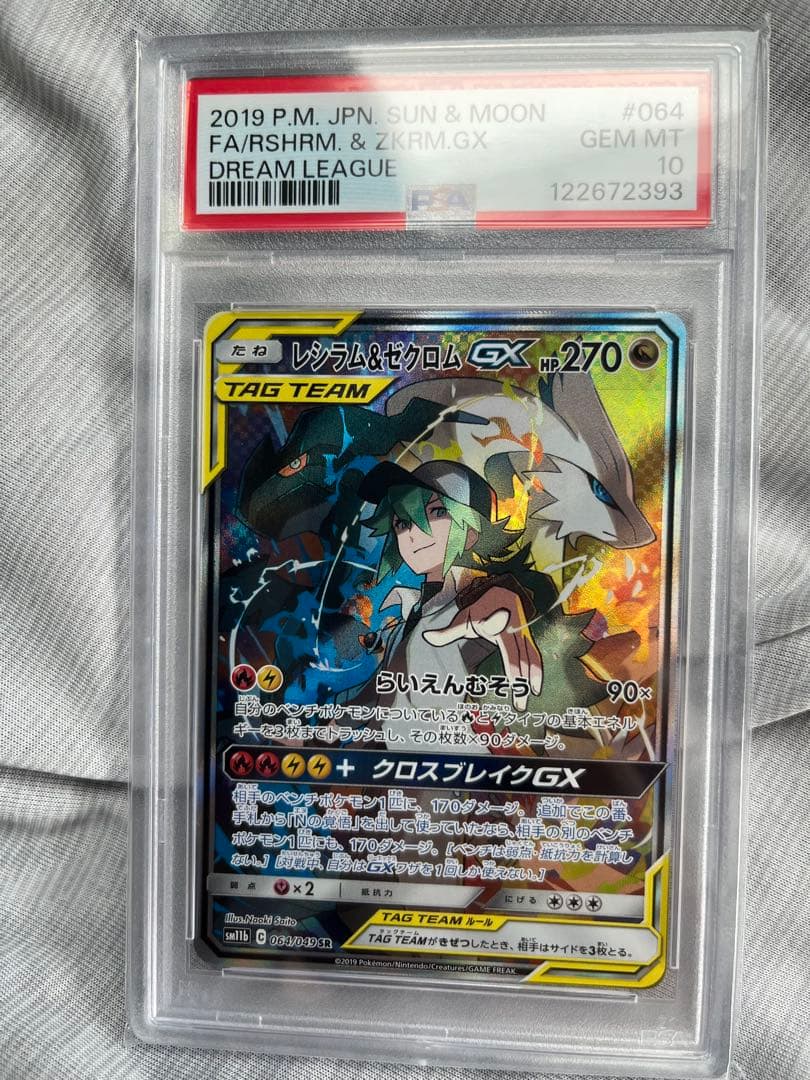 【PSA10】レシラム＆ゼクロムGX SR ドリームリーグ 064/049