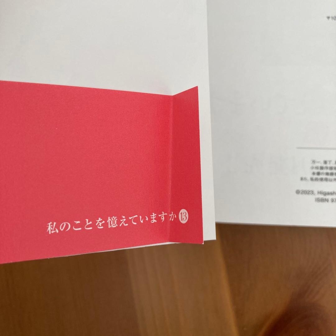 私のことを憶えていますか 全巻セット 全14巻 東村アキコ