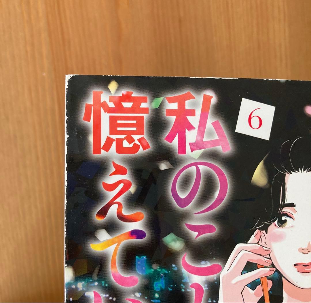 私のことを憶えていますか 全巻セット 全14巻 東村アキコ