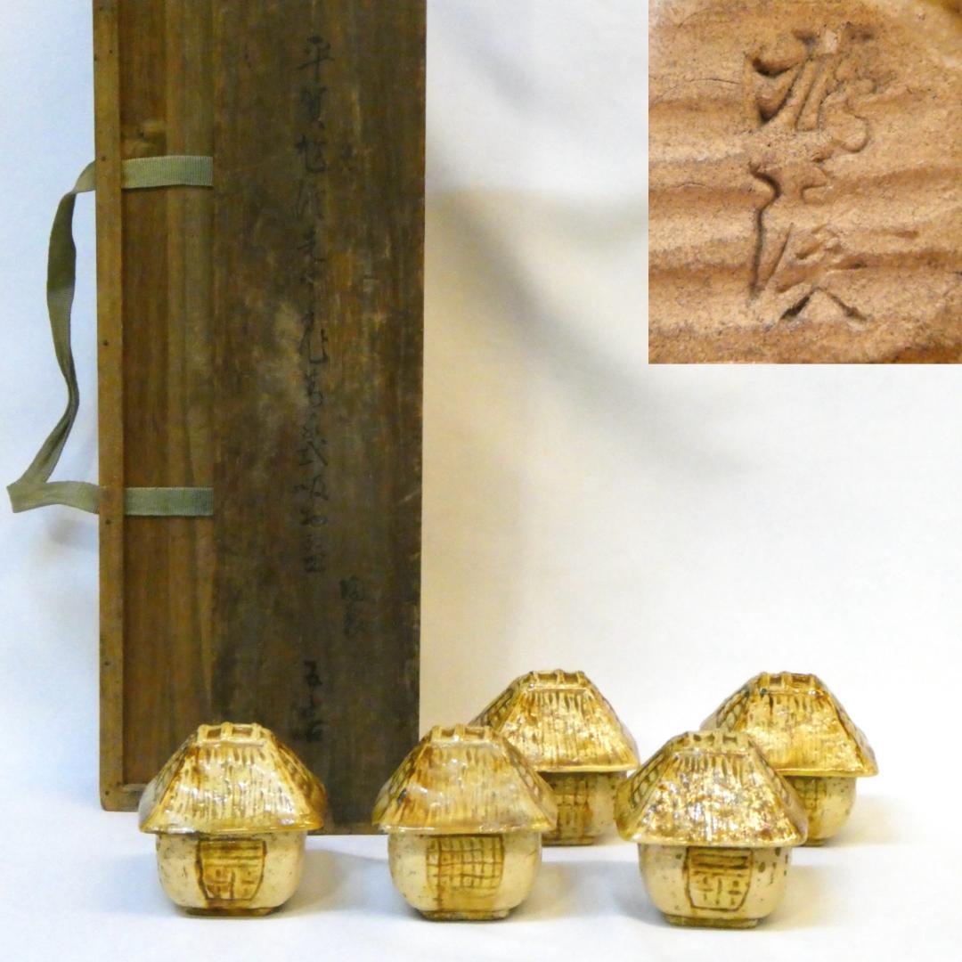 源内焼 平賀源内（平賀鳩渓）作 葛屋式 吸物碗 五客揃 苫屋 骨董 古美術