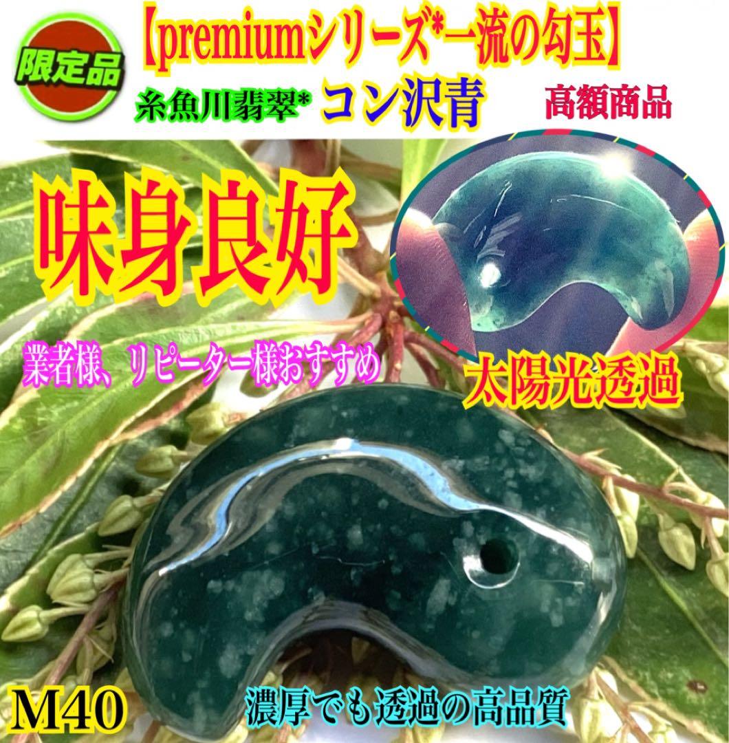 糸魚川翡翠コン沢青 勾玉　コレクションに‼️ 買って損無しの高額商品を　本物保証品