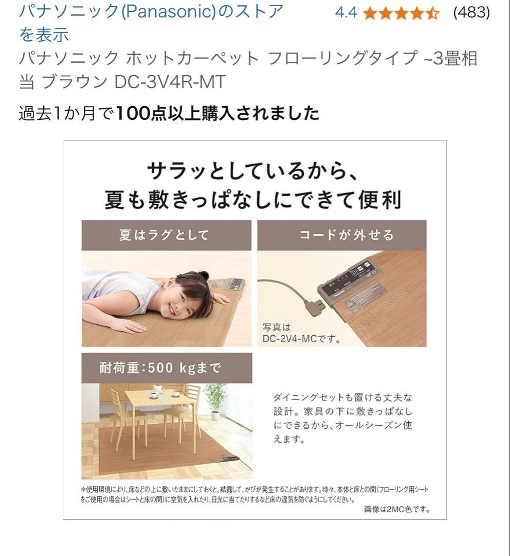 パナソニック　ホットカーペット　3畳用　フローリングタイプ　2022年購入