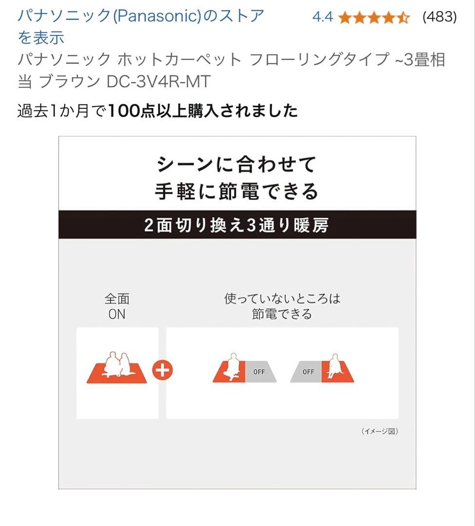 パナソニック　ホットカーペット　3畳用　フローリングタイプ　2022年購入