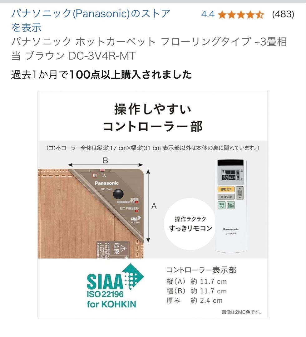 パナソニック　ホットカーペット　3畳用　フローリングタイプ　2022年購入