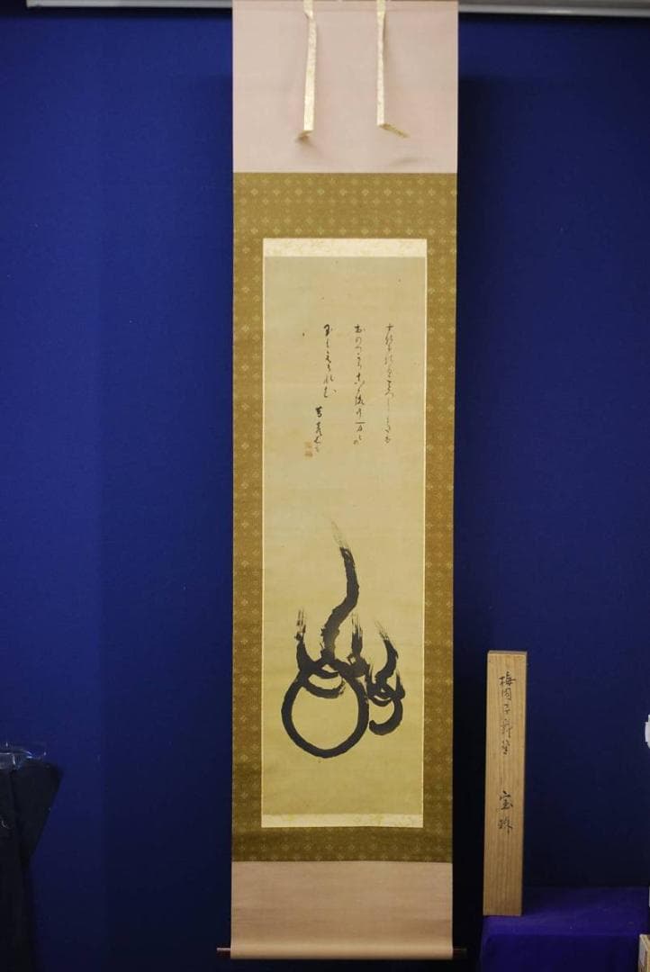 真作/梅園実紀/梅園子爵/宝珠画賛/布袋屋掛軸HD-393