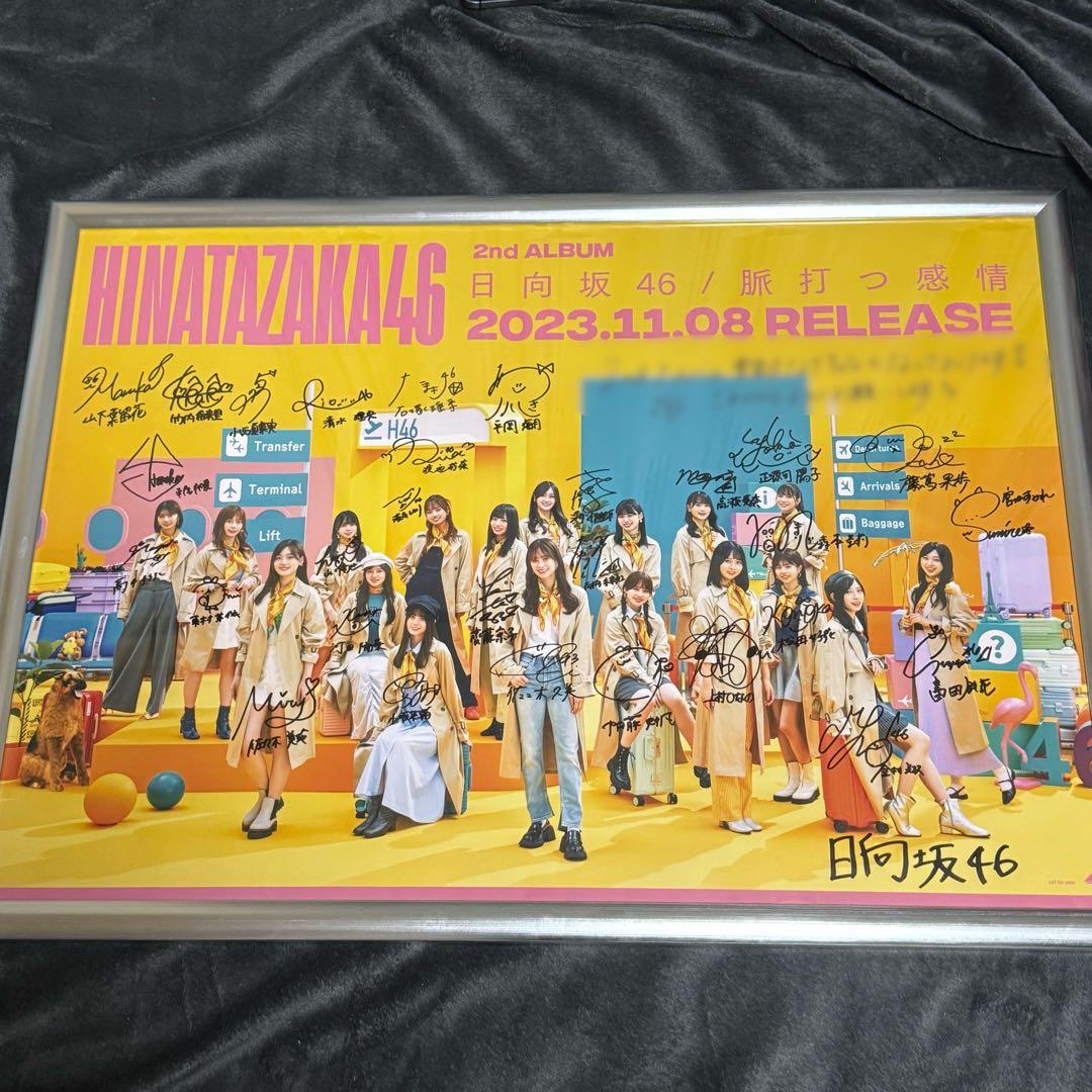 日向坂46脈打つ感情全メンバーサイン入りポスター